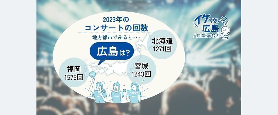 大阪の次は福岡で公演…「推し」が来ない！　コンサートやライブの「広島飛ばし」なぜ？　実態を探った