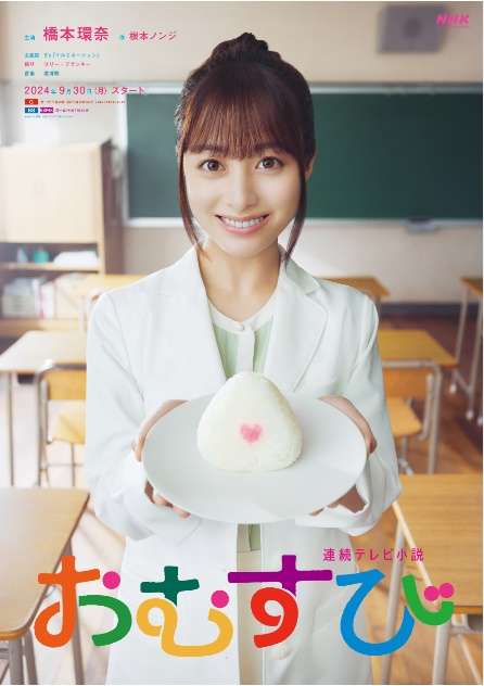 朝ドラ「おむすび」を楽しく観てる方！