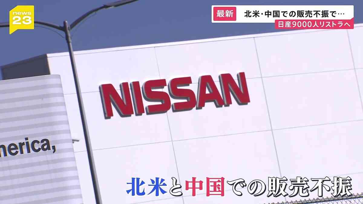 「売れる車ない」「自分にも危険が及ぶのでは」従業員から不安の声、日産9000人をリストラへ