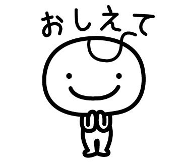 賢い方、教えてください！