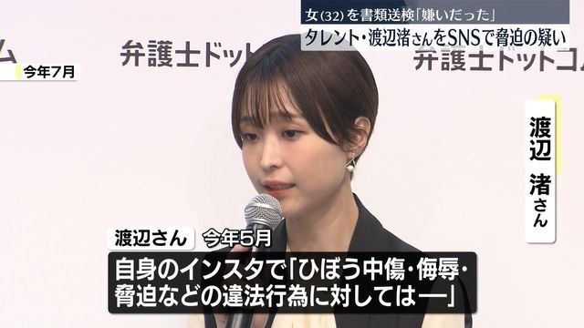 渡辺渚さんを脅迫の疑いで32歳女を書類送検 警視庁 渡辺さんの写真集に包丁置いた写真を投稿…「行きすぎた行為で申し訳ない」