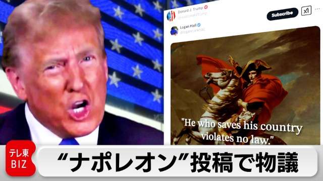 トランプ氏のSNS投稿が物議　自身をナポレオンになぞらえる