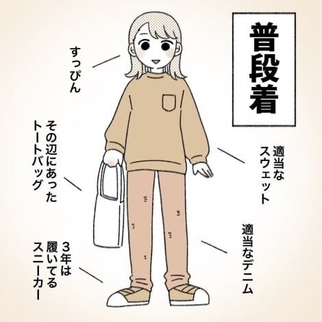 普段は適当なスウェットでも…女友達と遊ぶ時の服装問題「特に相手が独身だった時が一番気合いが入る」