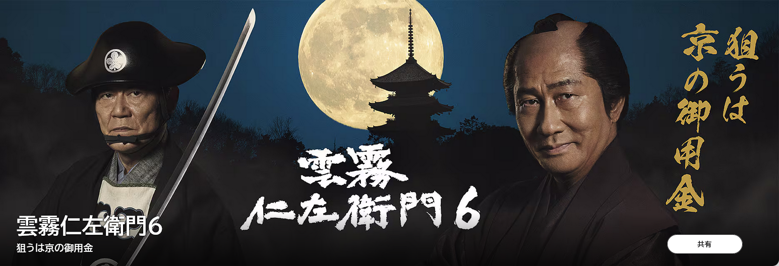 時代劇を語ろう（大河ドラマ以外で）