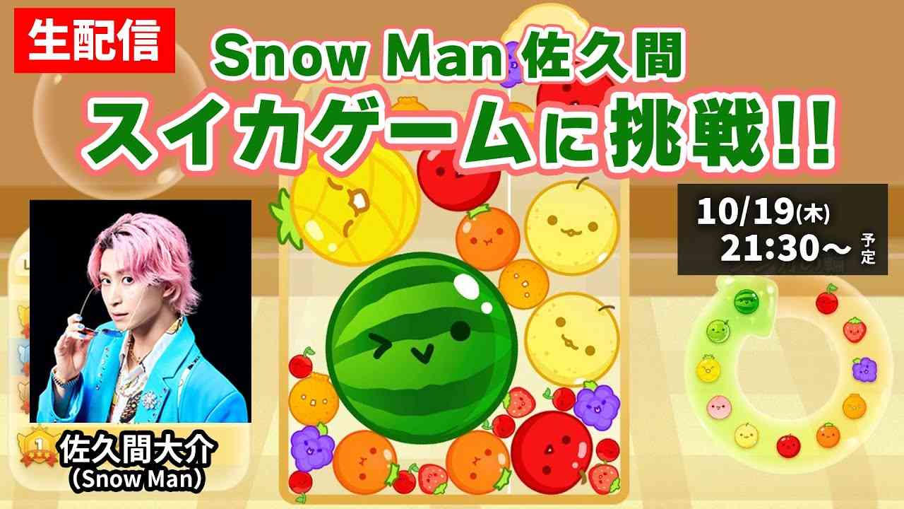Snow Man佐久間大介が顔面蒼白！ 生配信でバレた女性Vtuberとの繋がりにファン大荒れ