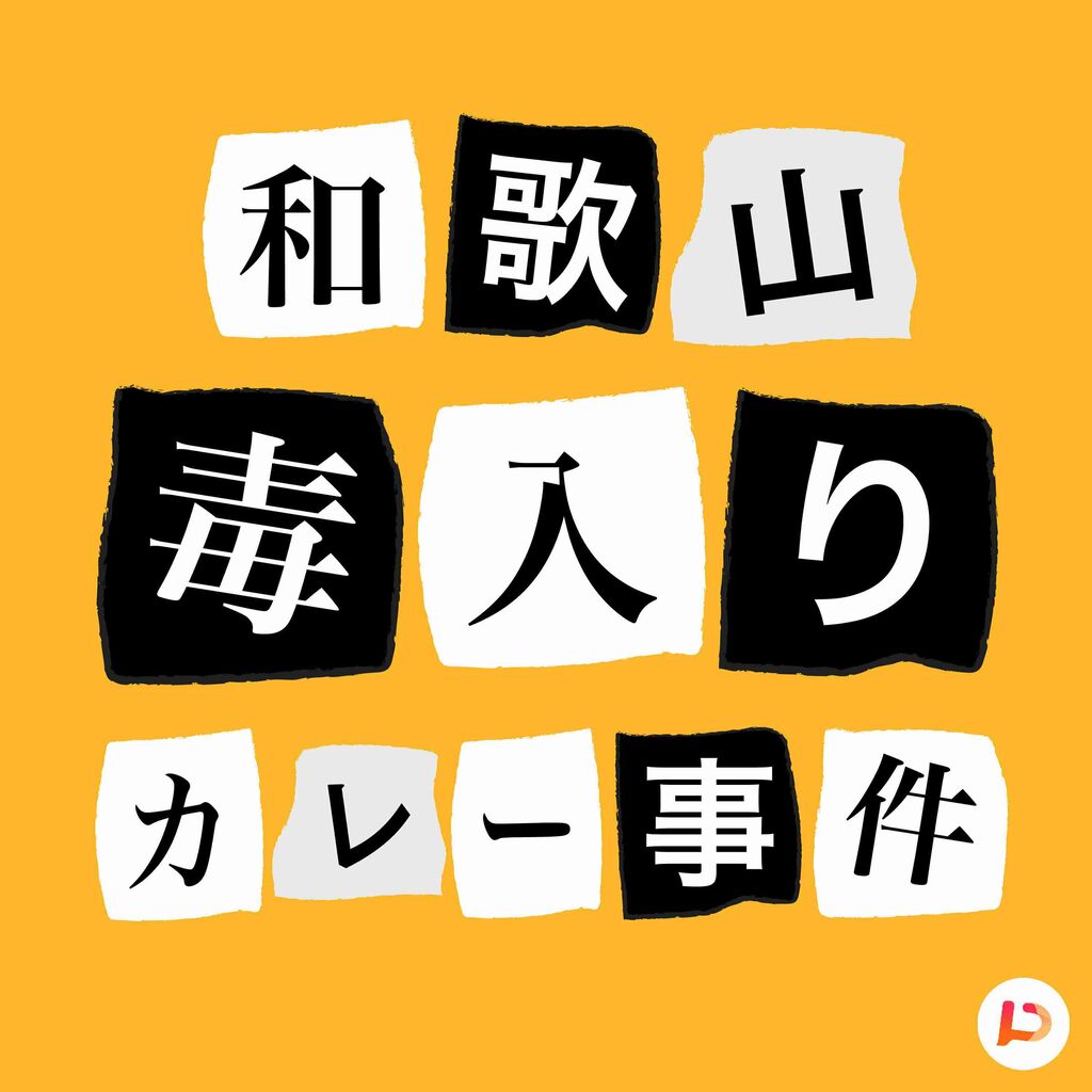 【林真須美】和歌山毒入りカレー事件を語ろう