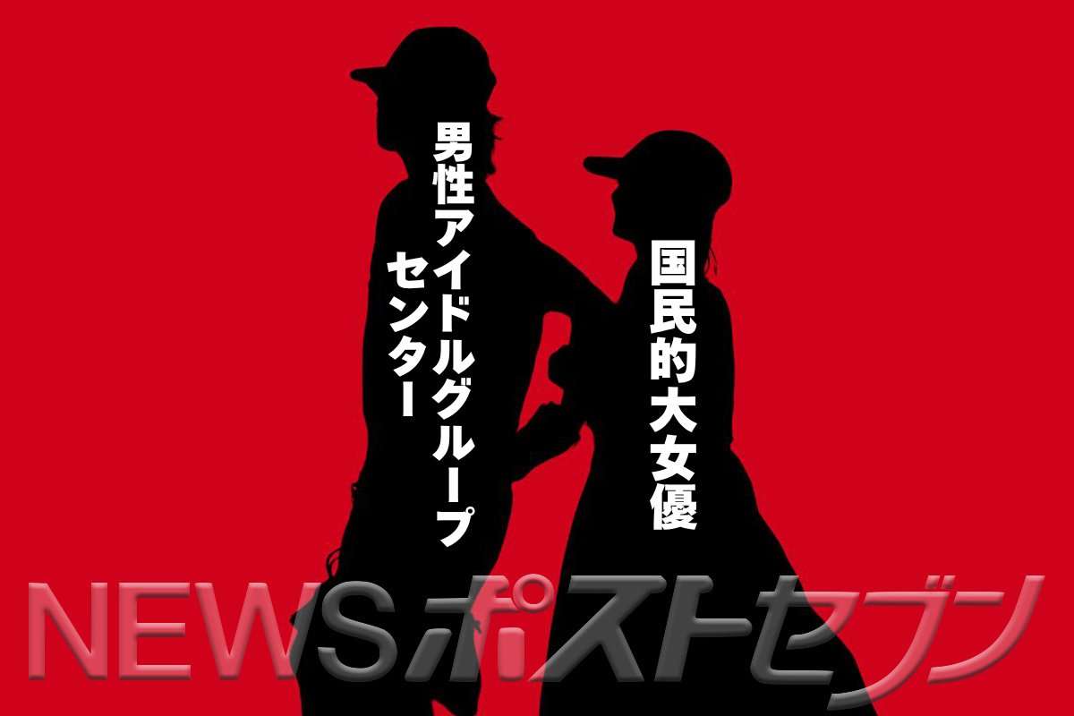 【スクープ予告】NEWSポストセブン 国民的大女優と男性アイドルのデート