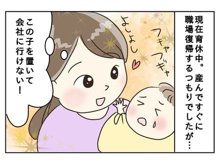 「我が子と離れてまで、働く必要ある？」職場復帰に迷う新米ママ35歳...仕事人間だった私はどこへ？