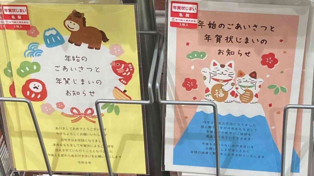 【年賀状異変】発行数減なのに"じまい"グッズが品薄　逆手に取った「年賀状つなぎ」の逆襲・新ムーブメント