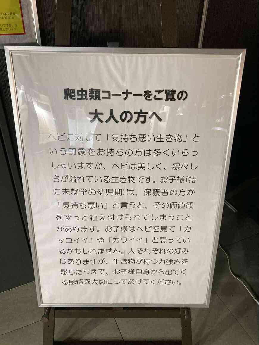 「大人の方へ」と書かれた注意書きが話題　爬虫類に対するお願いに「はっとさせられた」
