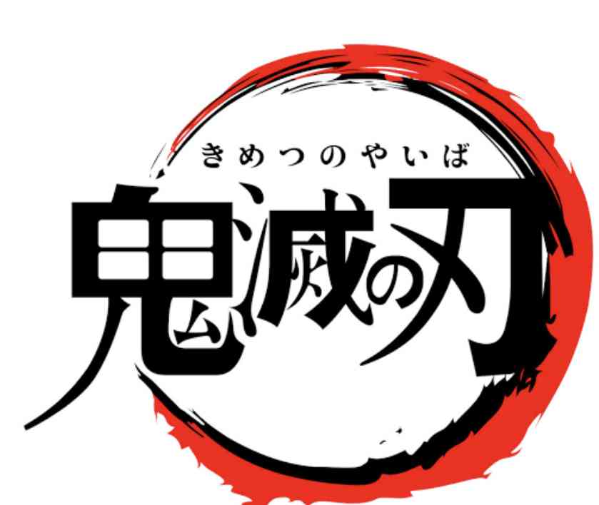 【ネタバレあり】鬼滅の刃について語ろう 其の弐拾参【アンチ禁止】