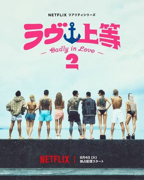【Netflix】ラヴ上等2を見てる人！【ネタバレ注意】