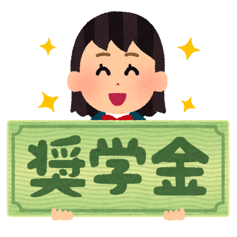 奨学金について語ろう！