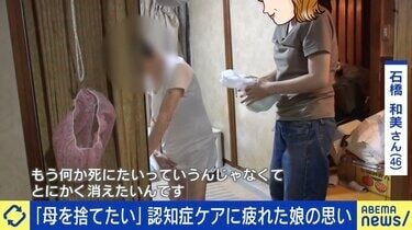 家の中が便まみれに…「罪にならないなら母を捨てたい」認知症ケアを15年続ける女性の叫び 親の介護から逃げてはダメ？
