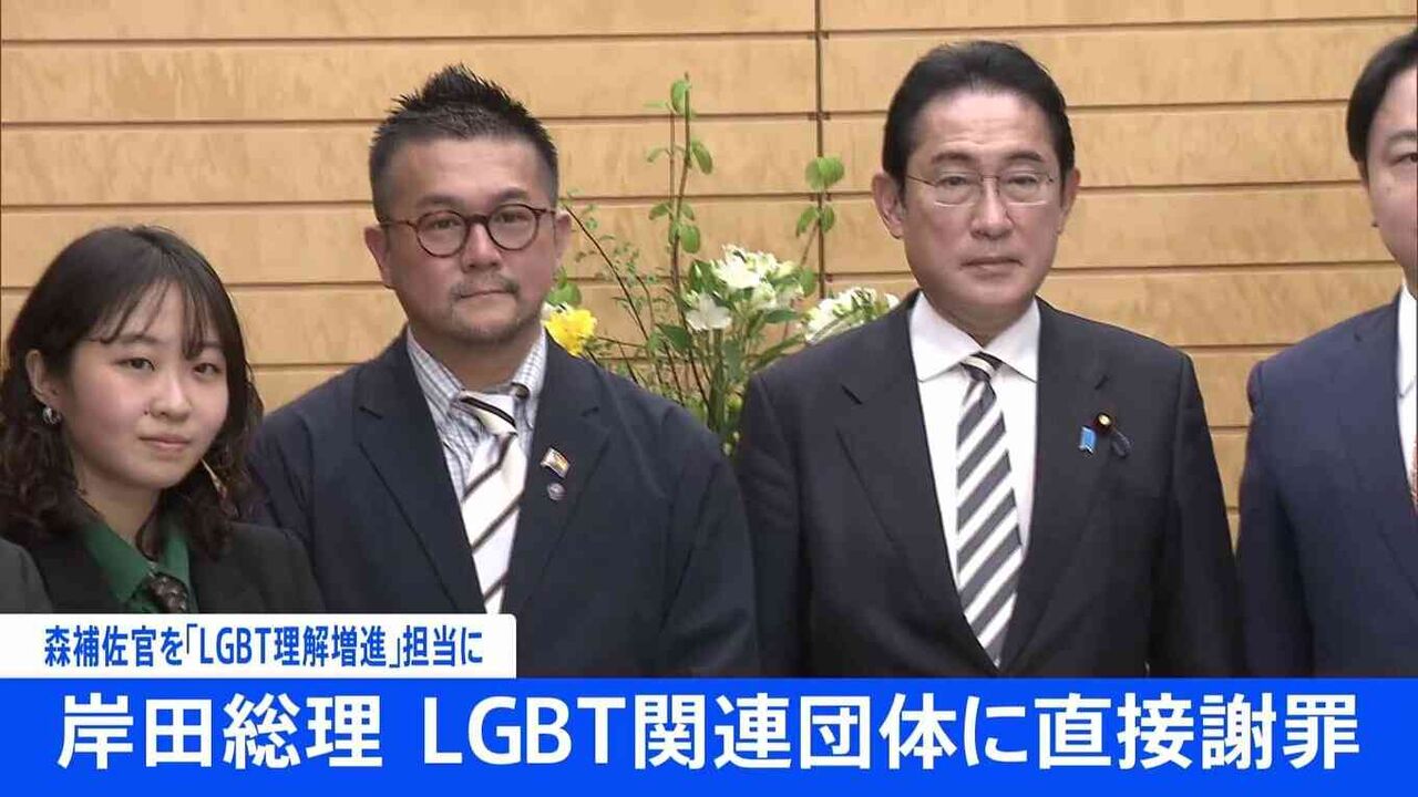 岸田総理がLGBT関連団体に直接謝罪　森まさこ補佐官を「LGBT理解増進」担当とすると表明