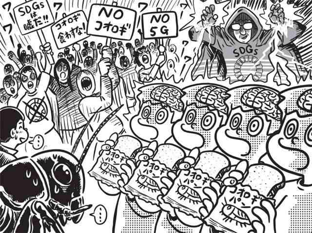 コオロギを食べると5Gで操られる？「サステナブル疲れ」でトンデモデマが拡大中!! SDGs vs 陰謀論