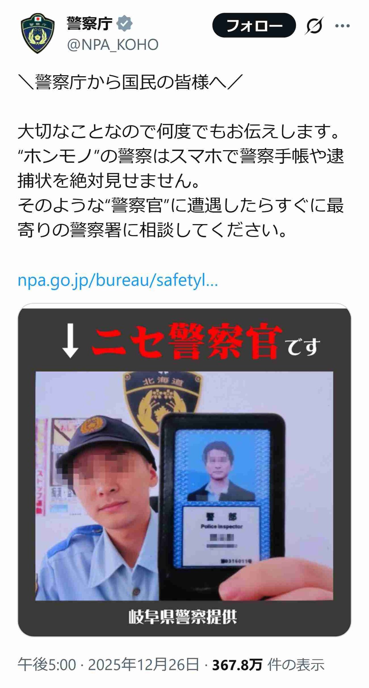 警察庁X「国民の皆様へ　大切なことなので何度でもお伝えします」注意喚起に反響続々