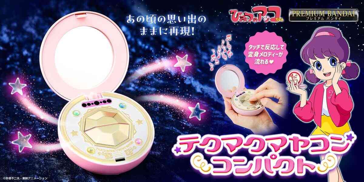 『ひみつのアッコちゃん』あのコンパクトが復刻! - 「マジかよ…令和だぜ」「待っててよかった」喜びの声多数