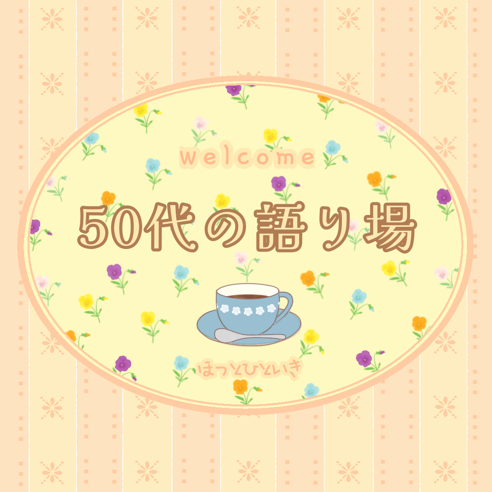 【1月】50代の語り場