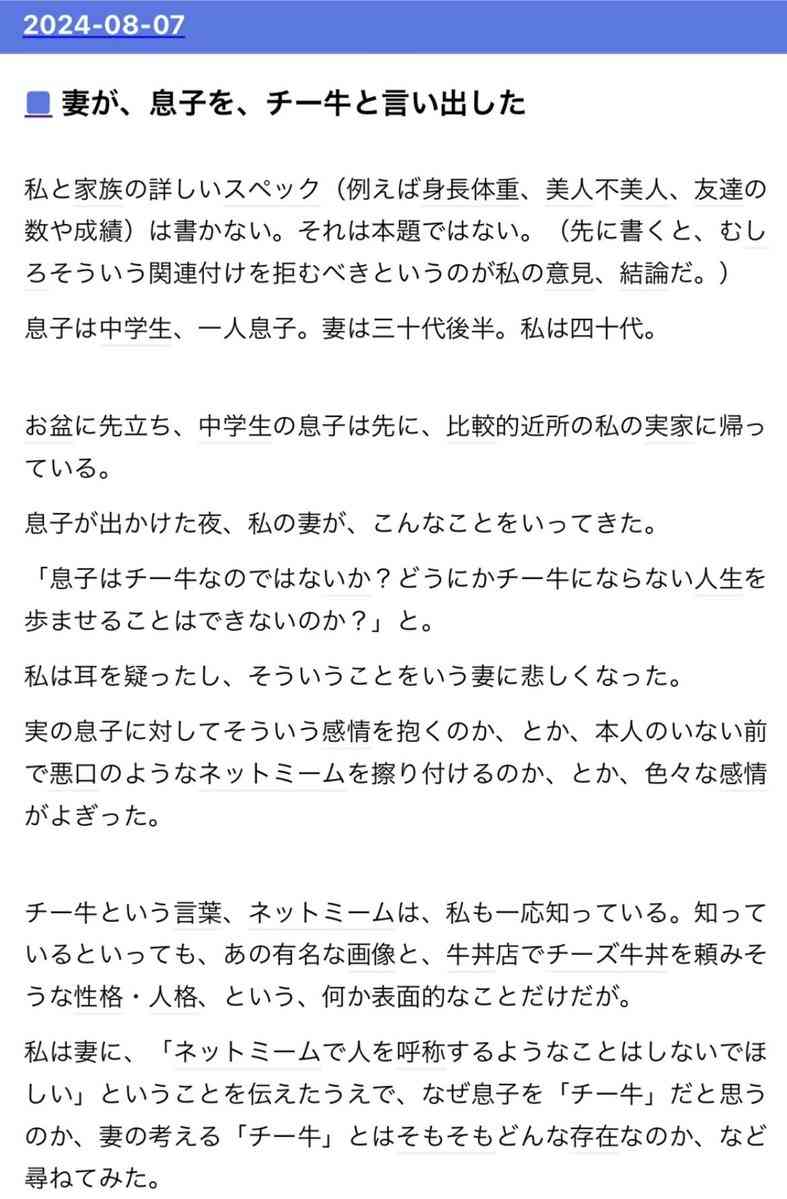 『妻が、息子を、チー牛と言い出した』匿名ブログが話題　息子の対人関係を心配する母親と、「チー牛」という言葉を使うべきではないとする父親のすれ違い