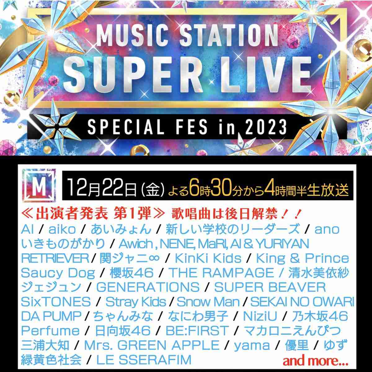 『Mステ SUPER LIVE』出演者第1弾37組発表 スノスト、Stray Kids、ミセス、坂道、BE:FIRST、LE SSERAFIM