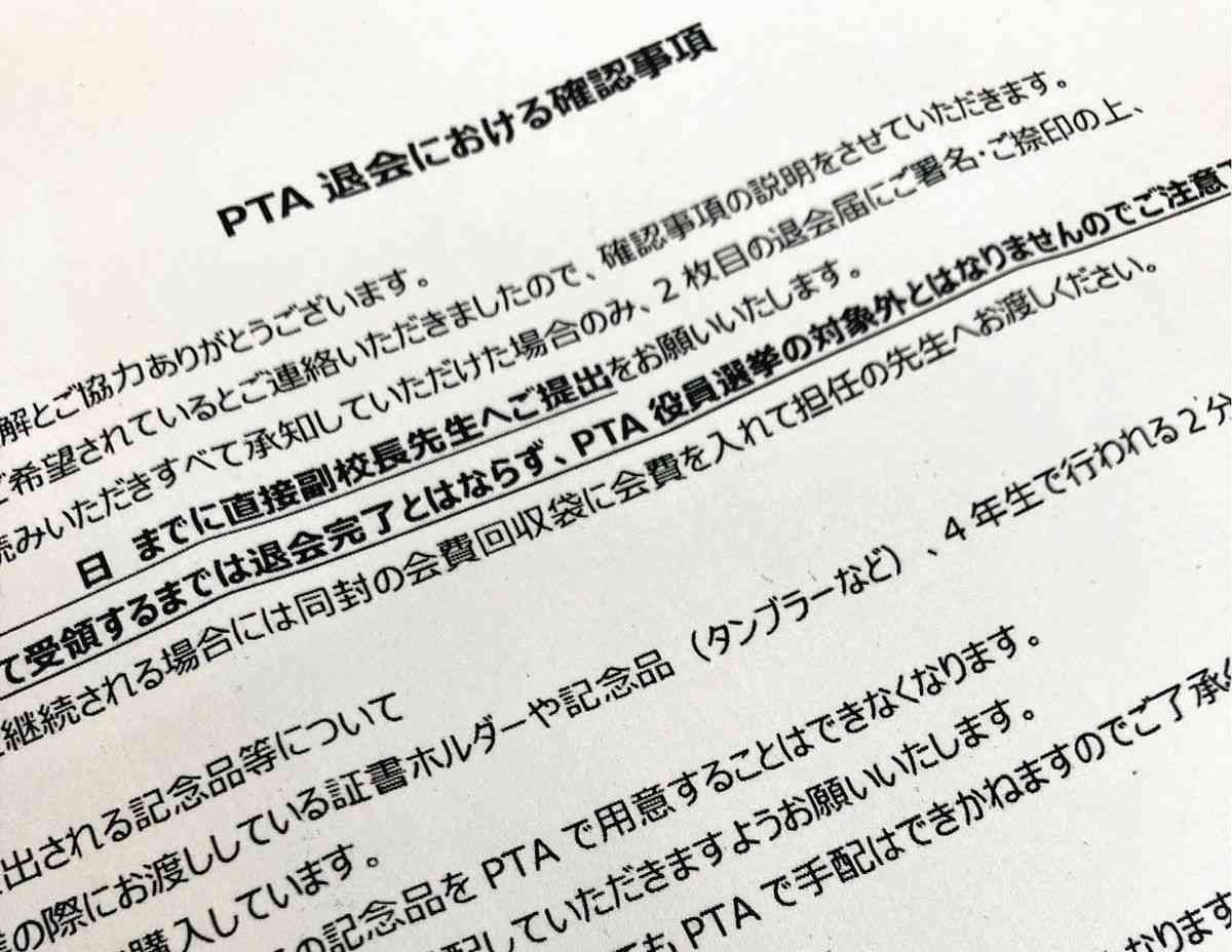 PTA、加入してないのに退会届？　任意が基本のはずなのに…非加入告げたら「まるで脅しのよう」