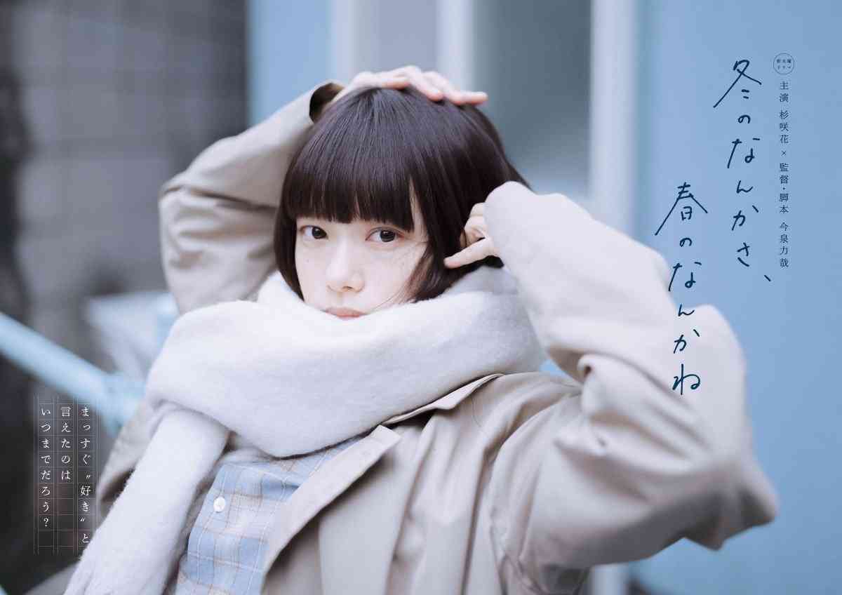 ＜冬のなんかさ、春のなんかね＞杉咲花主演のオリジナルラブストーリー　成田凌が恋人役　初回視聴率3.8％　個人は1.9％