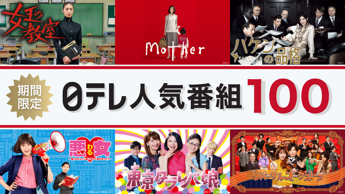＜日本テレビ＞100作品以上を「TVer」で期間限定配信　「女王の教室」「Mother」「ハケンの品格」の名作ドラマなど