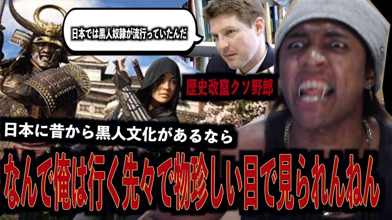 『アサシン クリード』の黒人侍騒動 日本育ちの黒人ハーフYouTuberが激怒 「最大の冒涜」