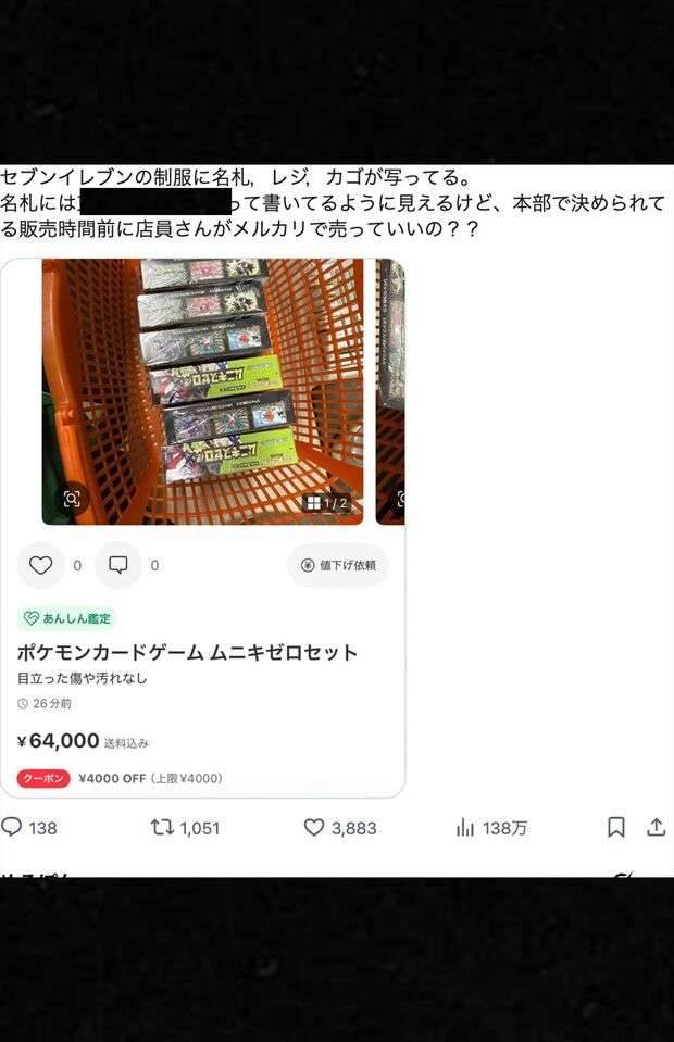 セブンイレブン店員がポケカを「発売前」にメルカリ出品、店内カゴに名札が写り込み批判殺到…本部は従業員の関与認める