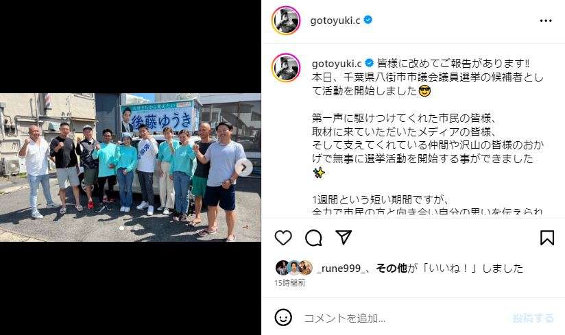 後藤祐樹、千葉・八街市議選に立候補　選挙活動開始でやる気「僕にしかできない事が必ずあります」「とにかく選挙頑張るぞ」