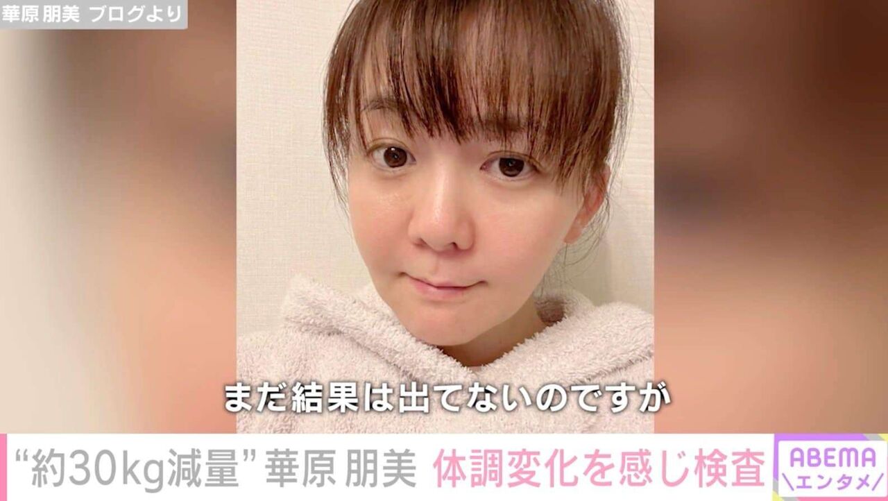 約30kg減量の華原朋美、身体が疲れやすくなり血液検査＆尿検査「まったくまいったぜ」