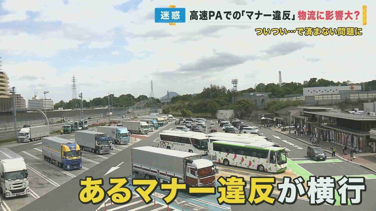 GW中は深刻…高速PAなどでの“マナー違反”　物流担うトラック運転手たちが“大迷惑”…「これじゃ休息が取れない」