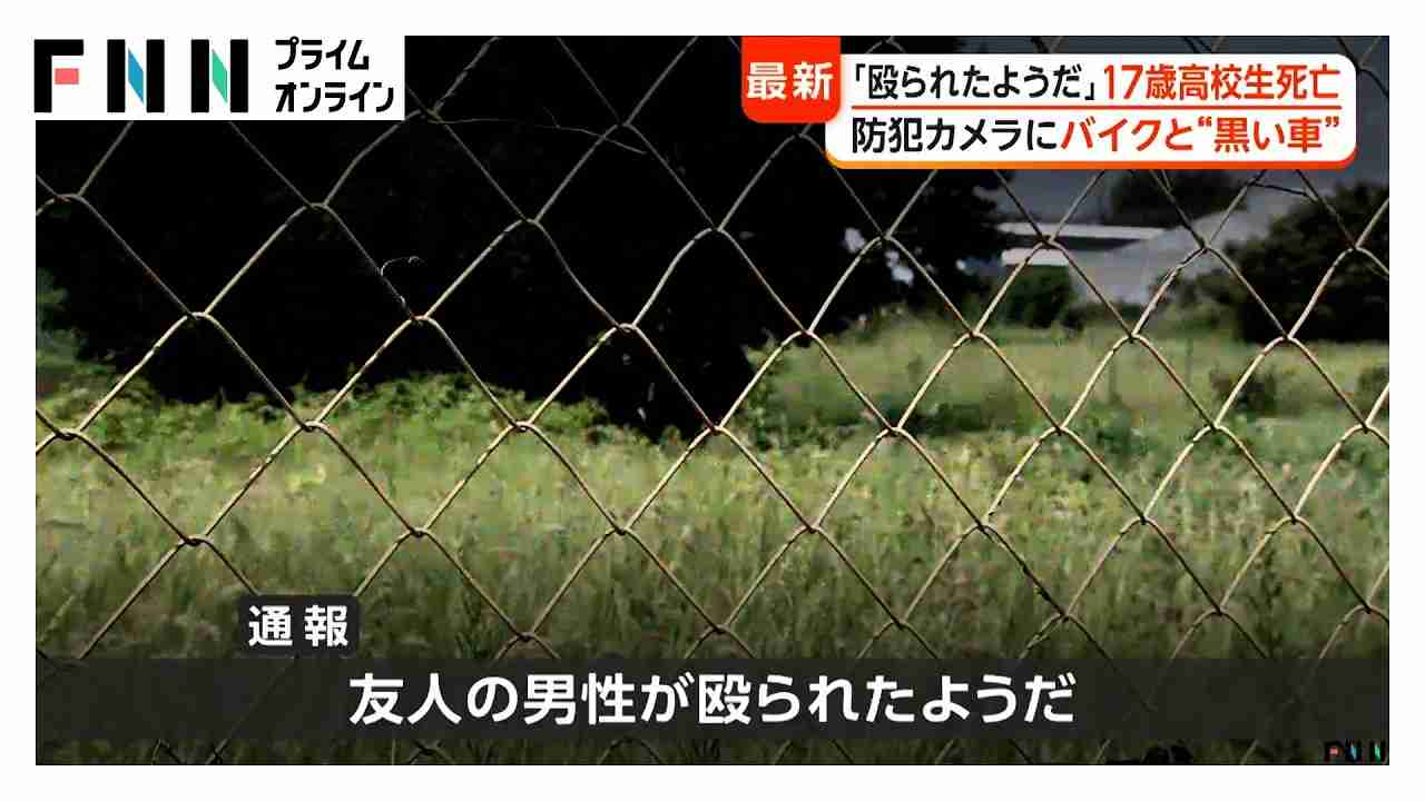 17歳の男子高校生死亡　近くの防犯カメラにバイクと“追いかける”黒い車　「殴られたようだ」と友人が通報　神奈川・相模原市