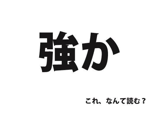 コレ読めますか？