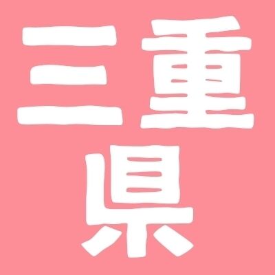 三重県民、集まろう！
