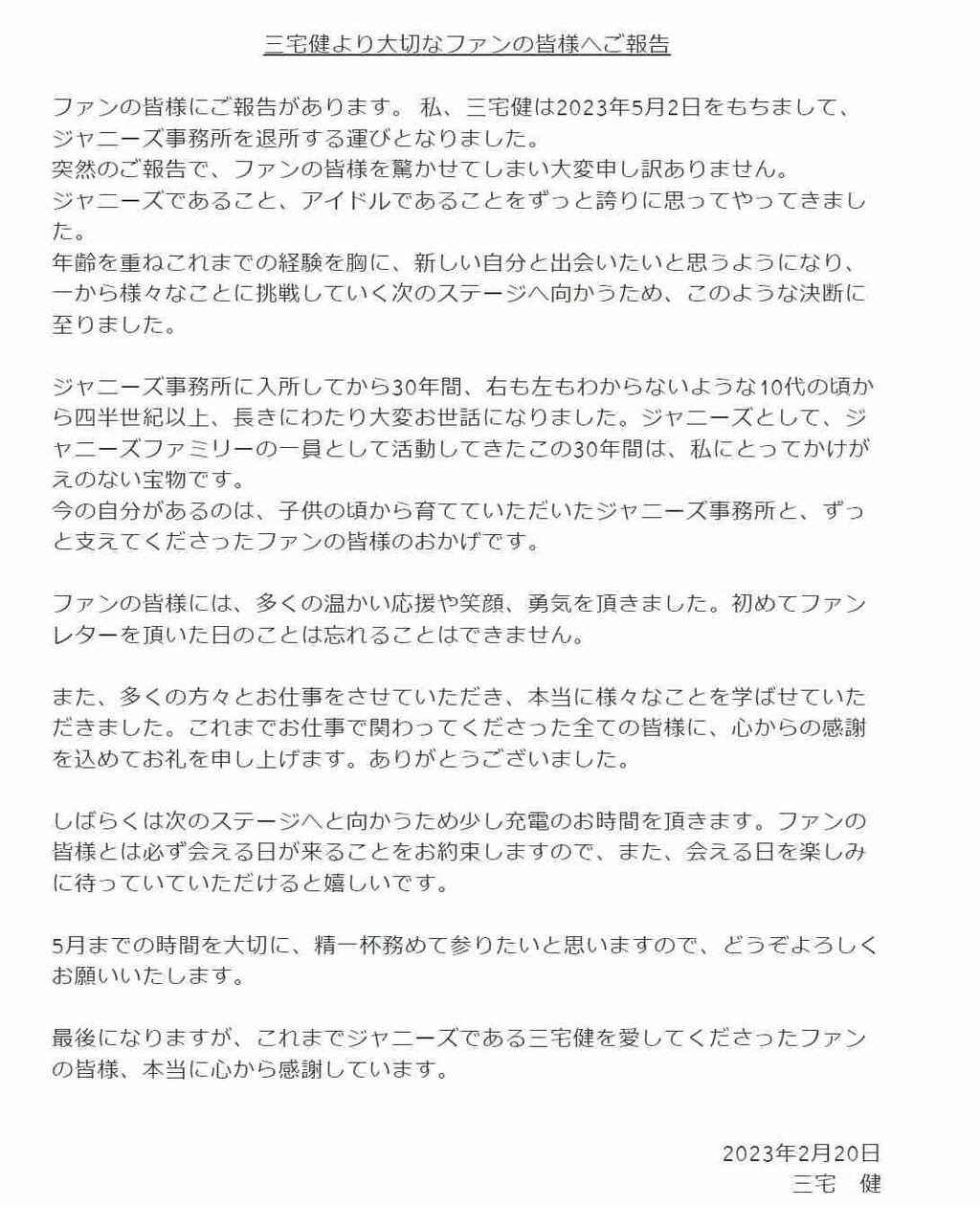 三宅健、ジャニーズ事務所を退所　コメント全文