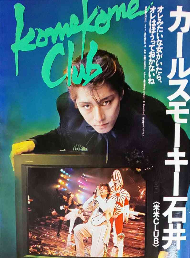 石井竜也さん（カールスモーキー石井）を語りましょう♪