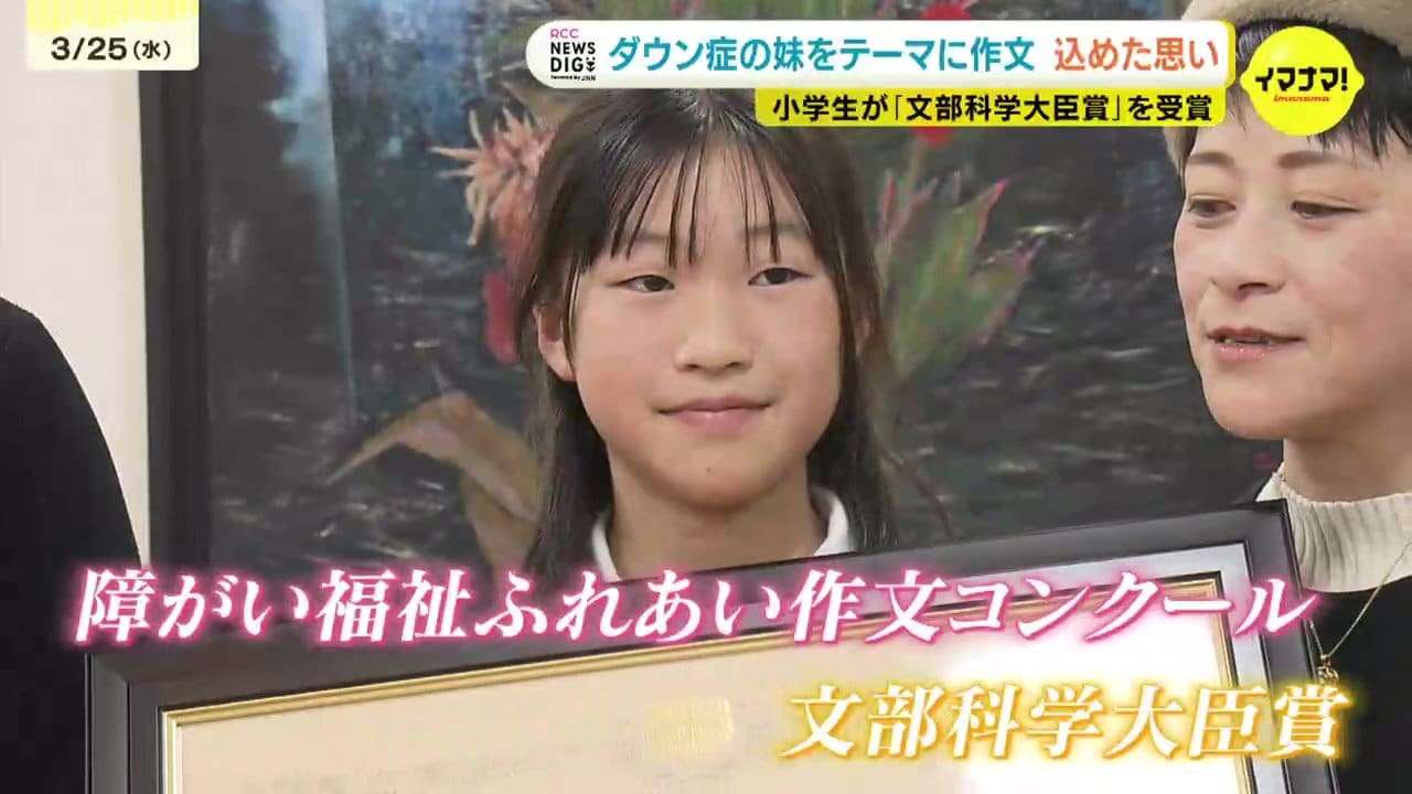 「妹が勇気をくれる」ダウン症の妹の自立と成長を綴り文部科学大臣賞　小6の姉が作文に込めた妹への”尊敬”と”支えの形”　広島