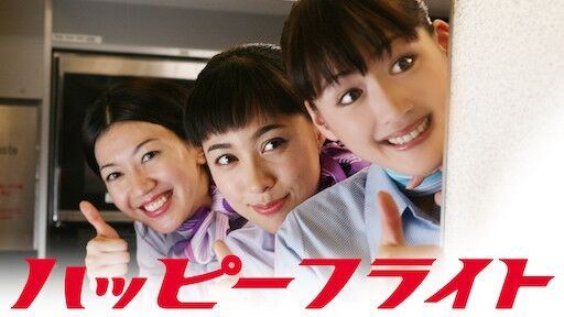 映画「ハッピーフライト」を語りたい