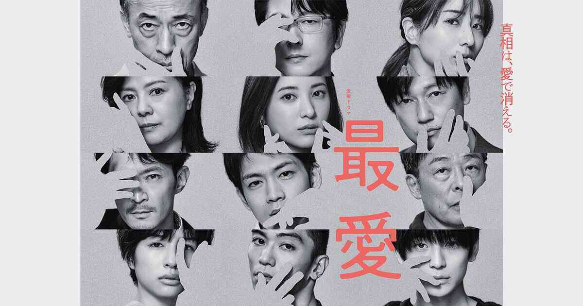 【ドラマ】｢最愛｣が好きな人