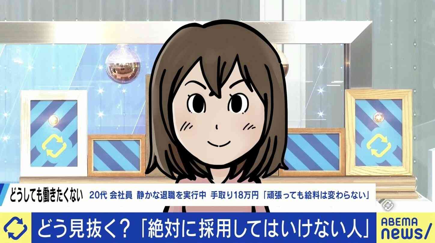 “静かな退職” 当事者に聞く働かない理由「頑張っても給料が上がらない…」 雇用者の悩み｢クビにはできない」“採用してはいけない人"を見抜くには
