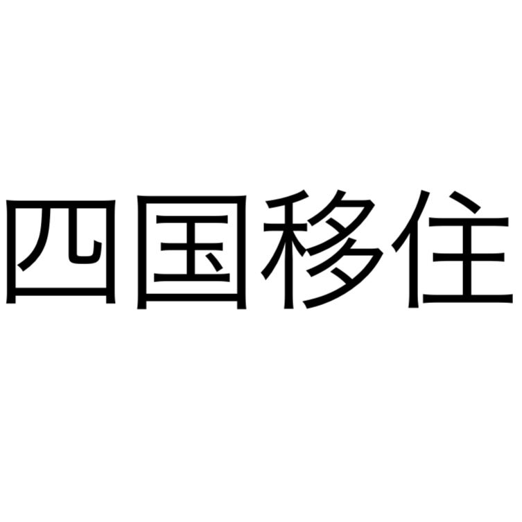 四国に移住したい！