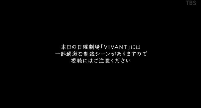 「過激な制裁シーンがあります」日曜劇場「VIVANT」で異例の注意喚起