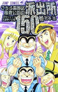 こち亀で好きなエピソード