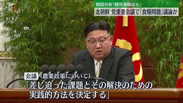 北朝鮮　2か月で2度目の重要会議開催　異例の頻度…食糧難“深刻化”か