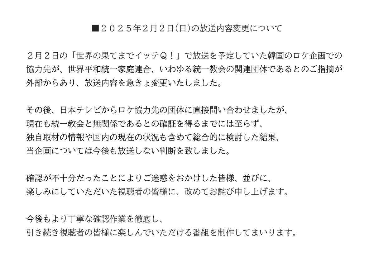『イッテQ！』韓国ロケ企画は放送せず　内容変更について経緯説明＆謝罪「統一教会の関連団体であるとのご指摘」