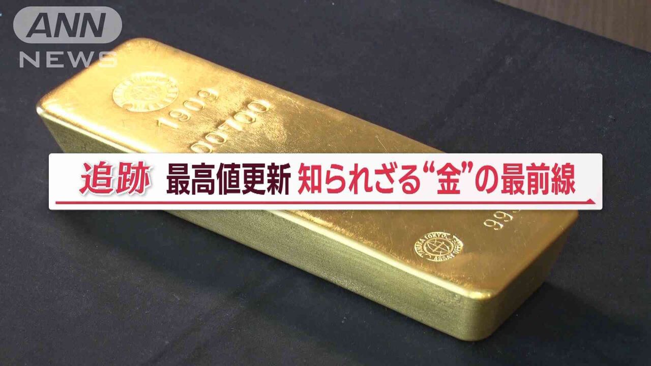 “金”が高騰…買い取り店に客殺到　20点で100万円超…予想外の高値に「頭クラクラ」