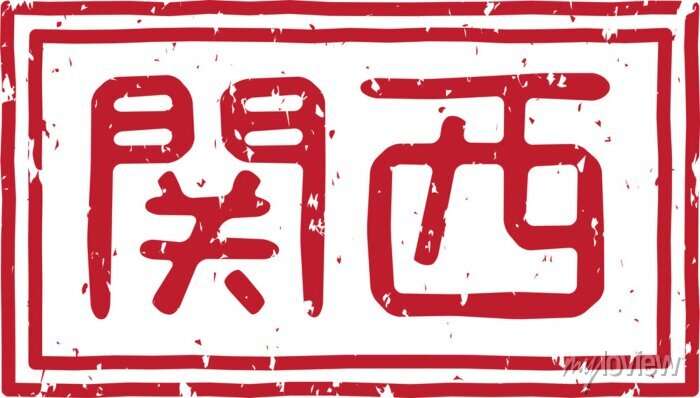 関西の人しか知らないだろうなってことを書いてみるトピ