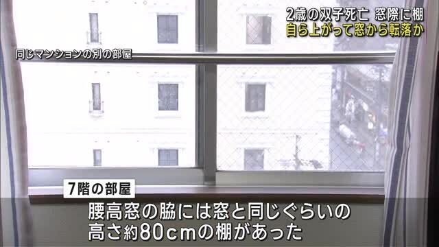 棚よじのぼり自ら窓のカギ開けて落ちたか…マンションから転落して死亡した2歳の双子 当時両親は別の部屋に